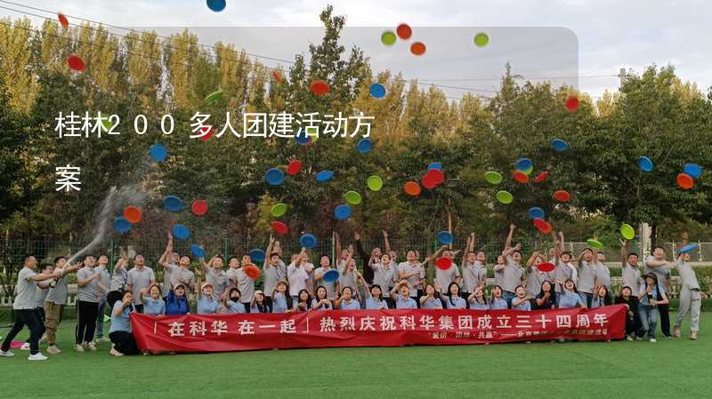 桂林200多人团建活动方案
