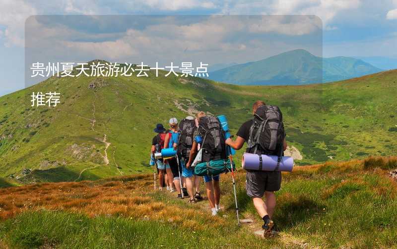 贵州夏天旅游必去十大景点推荐