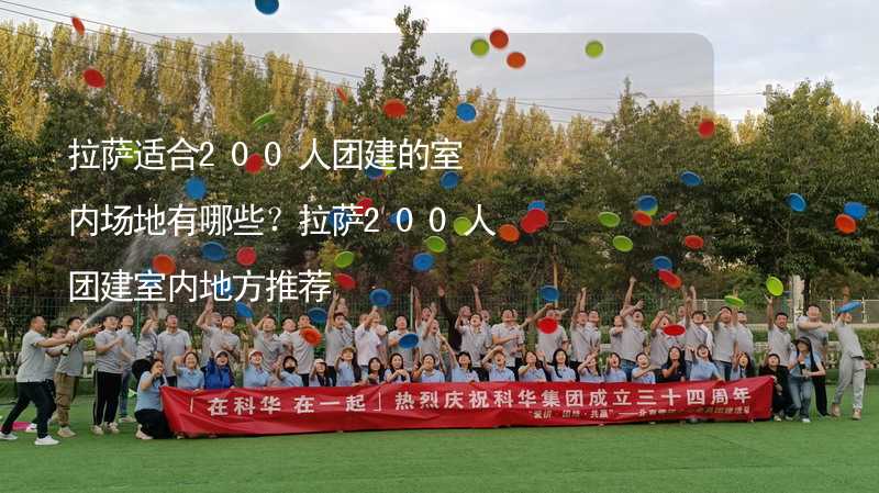 拉薩適合200人團建的室內場地有哪些？拉薩200人團建室內地方推薦_2