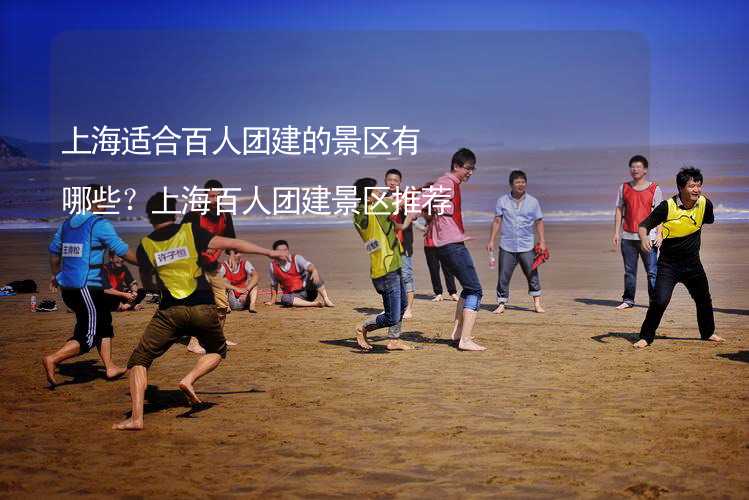 上海适合百人团建的景区有哪些？上海百人团建景区推荐_2