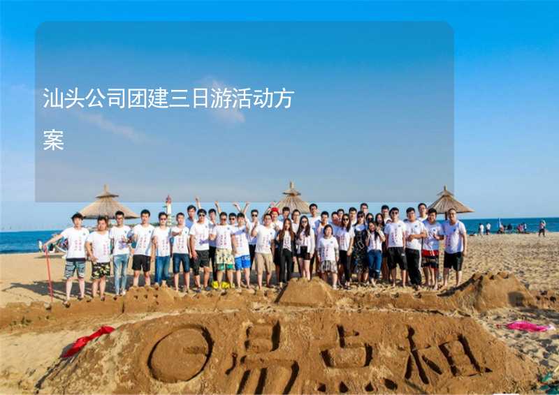 汕头公司团建三日游活动方案