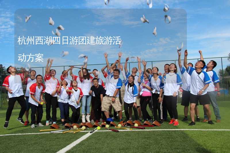 杭州西湖四日游团建旅游活动方案