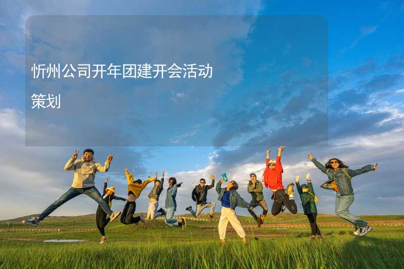 忻州公司开年团建开会活动策划