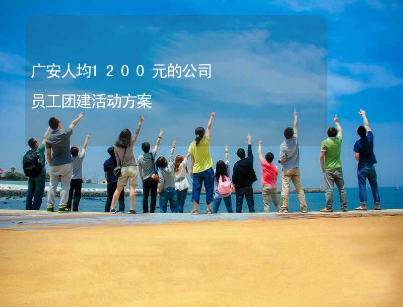 广安人均1200元的公司员工团建活动方案