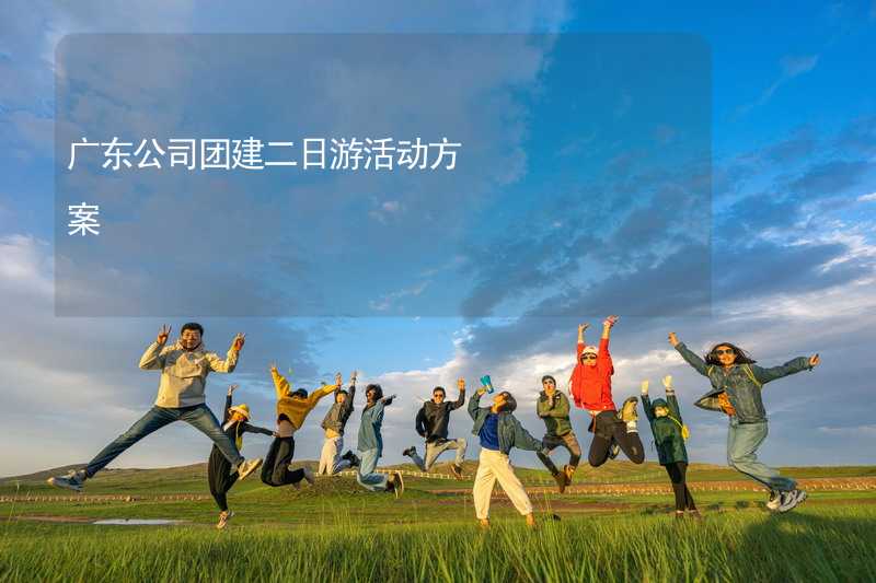 广东公司团建二日游活动方案
