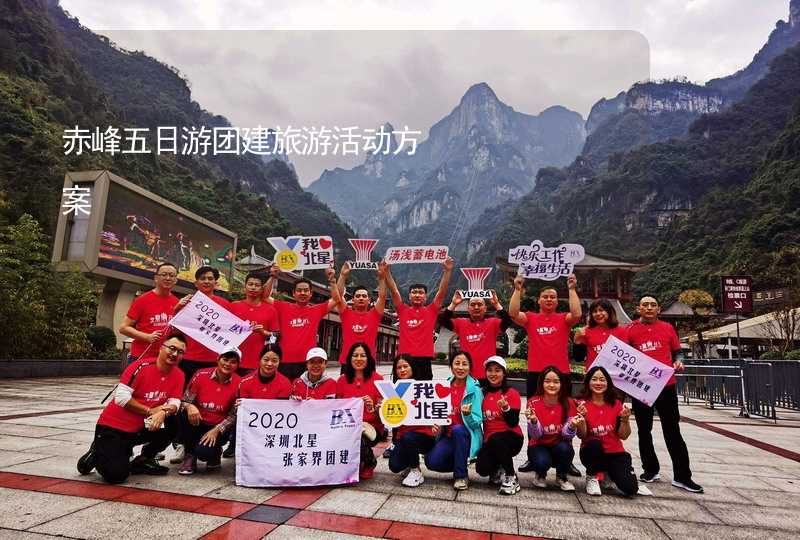 赤峰五日游团建旅游活动方案