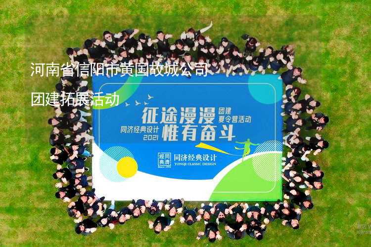 河南省信陽市黃國故城公司團建拓展活動_2