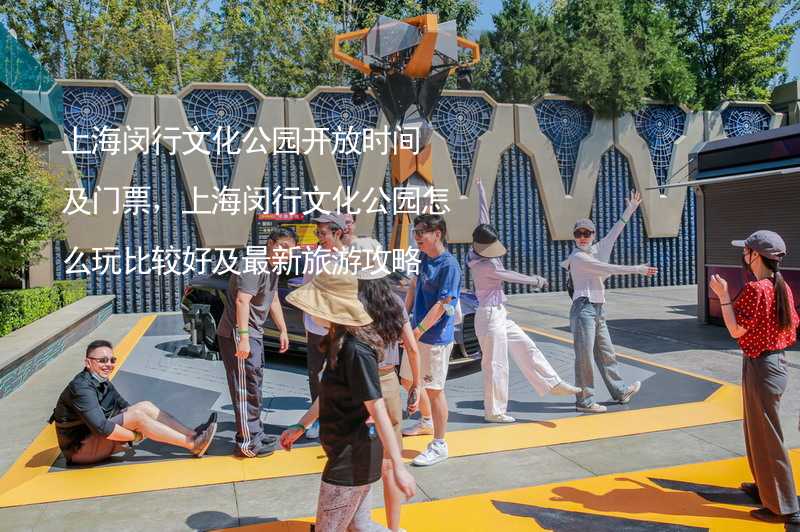 上海闵行文化公园开放时间及门票，上海闵行文化公园怎么玩比较好及最新旅游攻略_1