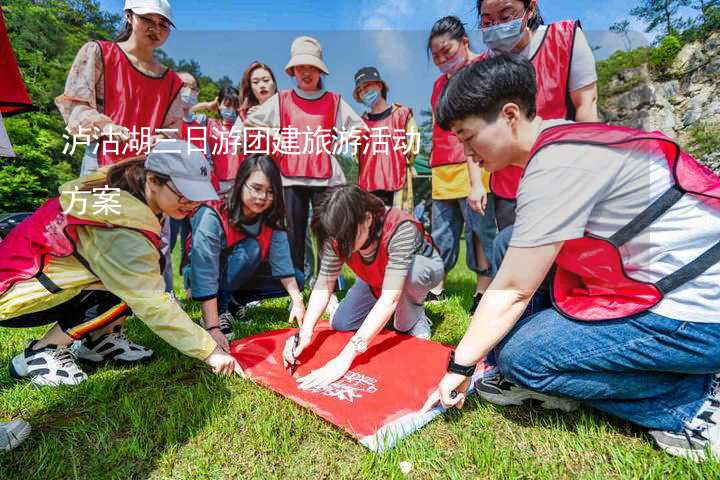 泸沽湖三日游团建旅游活动方案