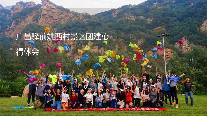 广昌驿前姚西村景区团建心得体会