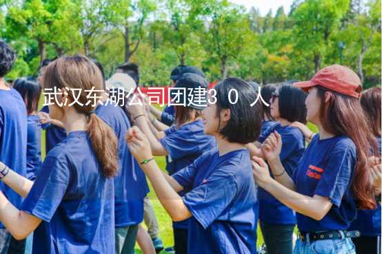 武汉东湖公司团建30人_1