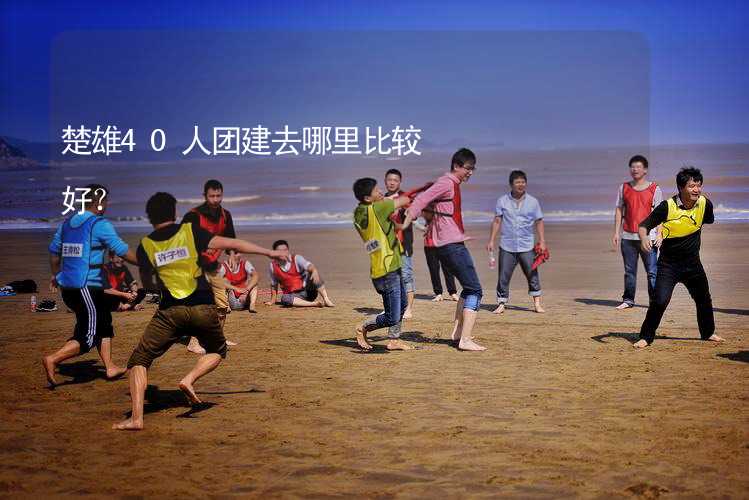 楚雄40人團建去哪里比較好？_2