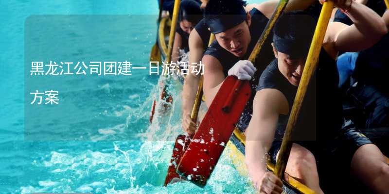 黑龙江公司团建一日游活动方案