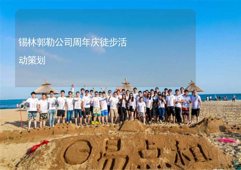 锡林郭勒公司周年庆徒步活动策划