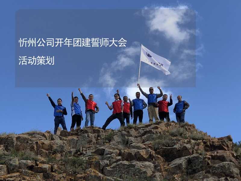 忻州公司开年团建誓师大会活动策划
