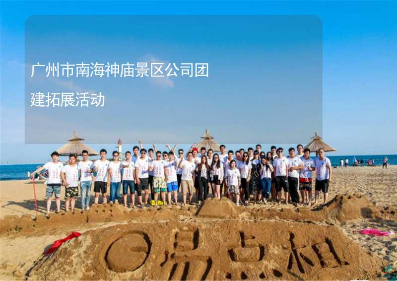 广州市南海神庙景区公司团建拓展活动