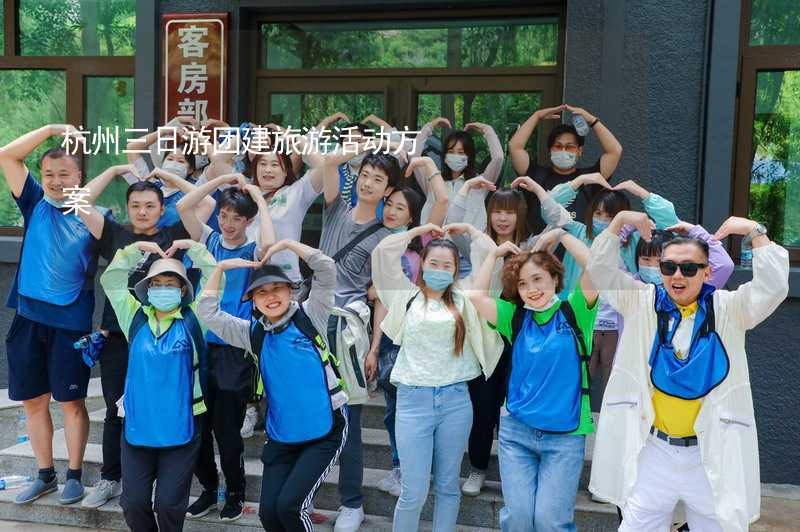 杭州三日游团建旅游活动方案