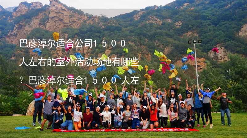 巴彥淖爾適合公司1500人左右的室外活動(dòng)場(chǎng)地有哪些？巴彥淖爾適合1500人左右的室外活動(dòng)場(chǎng)地推薦_2