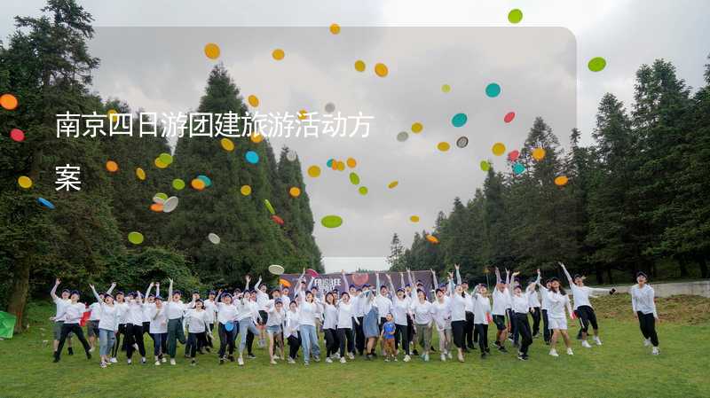 南京四日游团建旅游活动方案