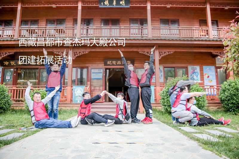 西藏昌都市查杰玛大殿公司团建拓展活动