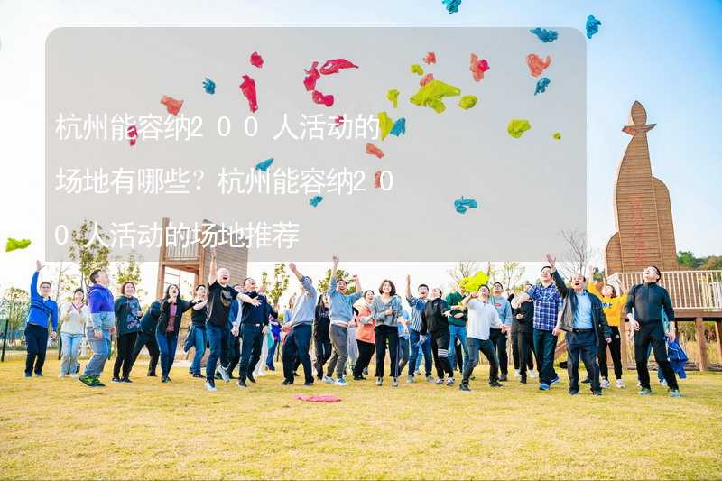 杭州能容纳200人活动的场地有哪些？杭州能容纳200人活动的场地推荐