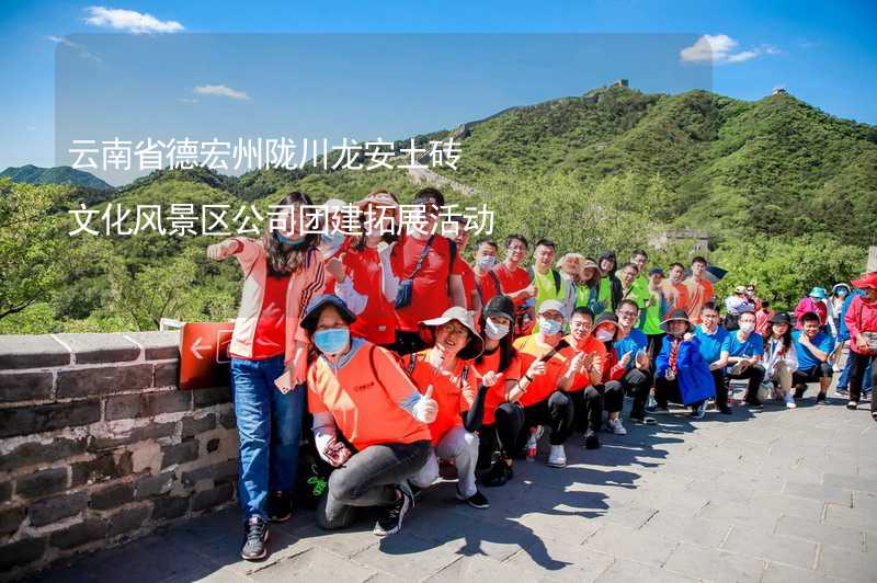 云南省德宏州陇川龙安土砖文化风景区公司团建拓展活动