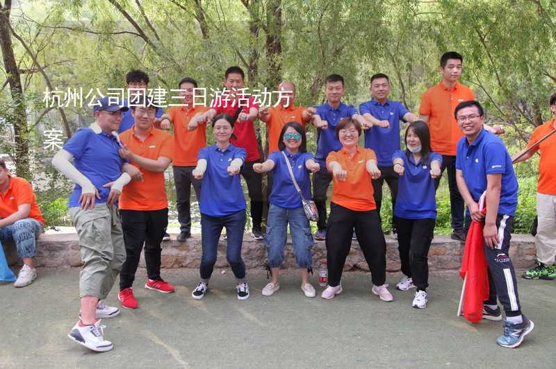 杭州公司团建三日游活动方案