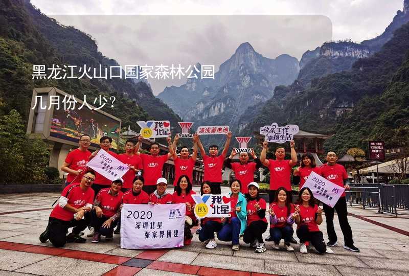 黑龙江火山口国家森林公园几月份人少？