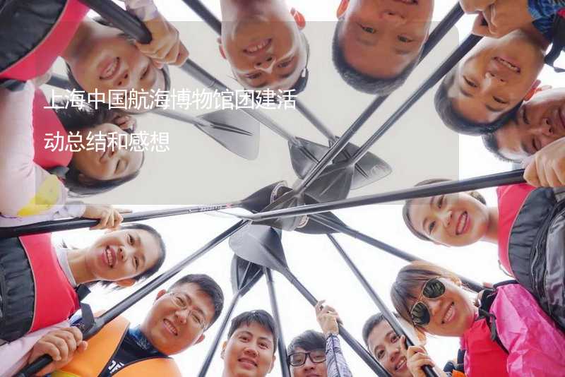 上海中国航海博物馆团建活动总结和感想_1