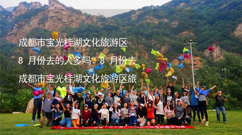 成都市宝光桂湖文化旅游区8月份去的人多吗？8月份去成都市宝光桂湖文化旅游区旅游合适吗？