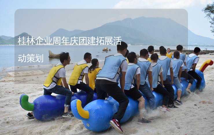 桂林企业周年庆团建拓展活动策划