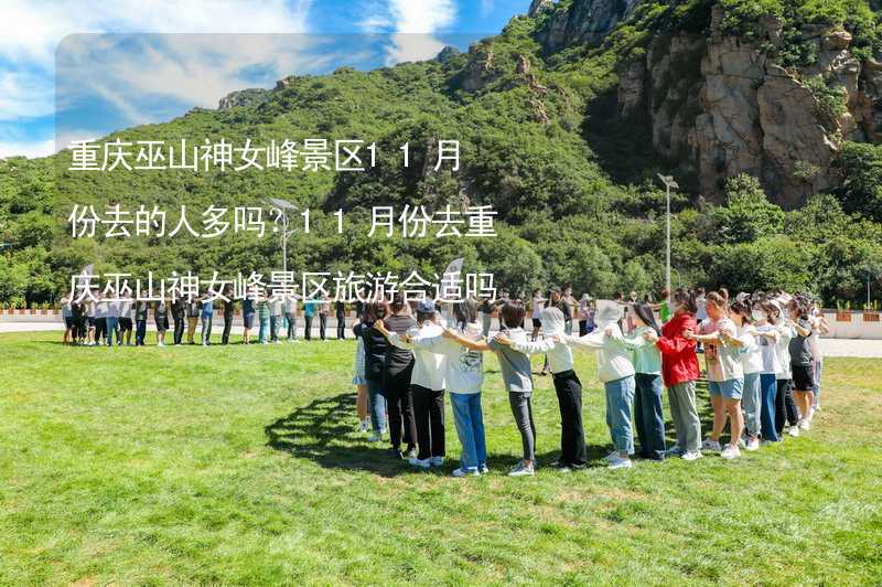 重庆巫山神女峰景区11月份去的人多吗？11月份去重庆巫山神女峰景区旅游合适吗？