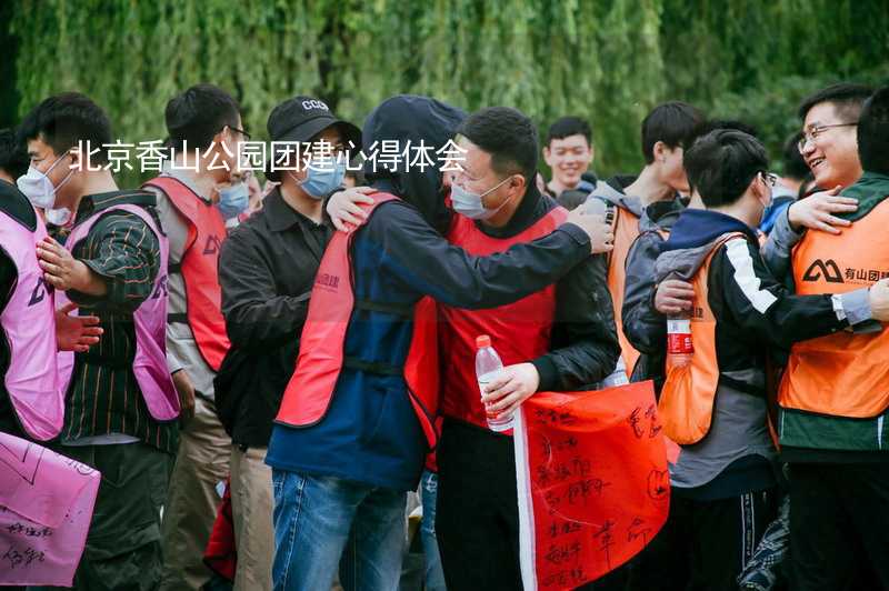 北京香山公园团建心得体会