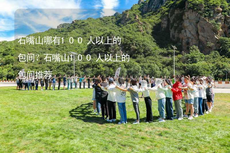 石嘴山哪有100人以上的包間？石嘴山100人以上的包間推薦_2