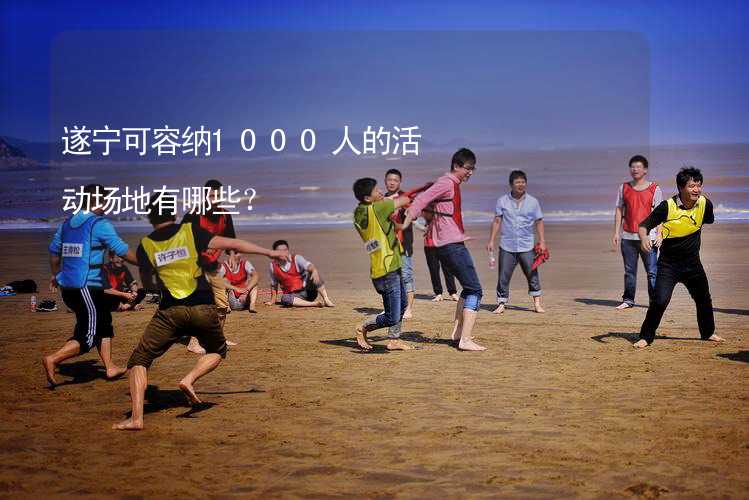 遂宁可容纳1000人的活动场地有哪些？_2