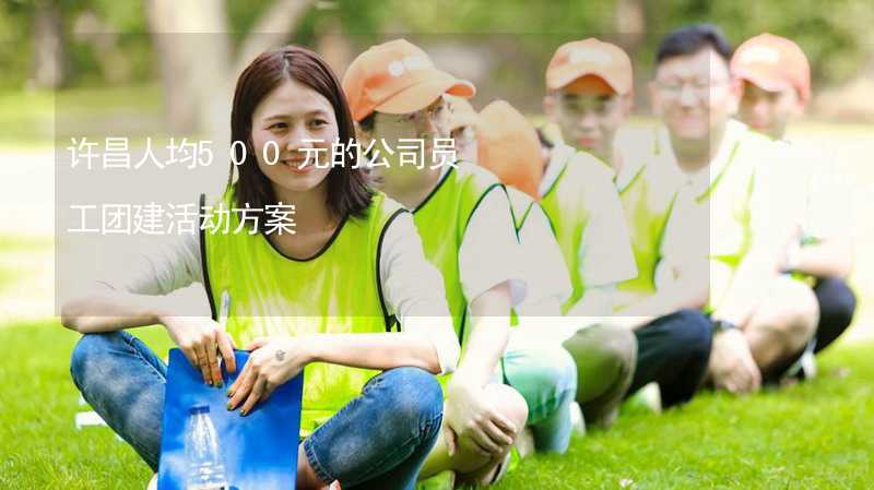 许昌人均500元的公司员工团建活动方案