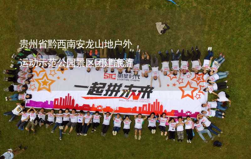 贵州省黔西南安龙山地户外运动示范公园景区团建旅游