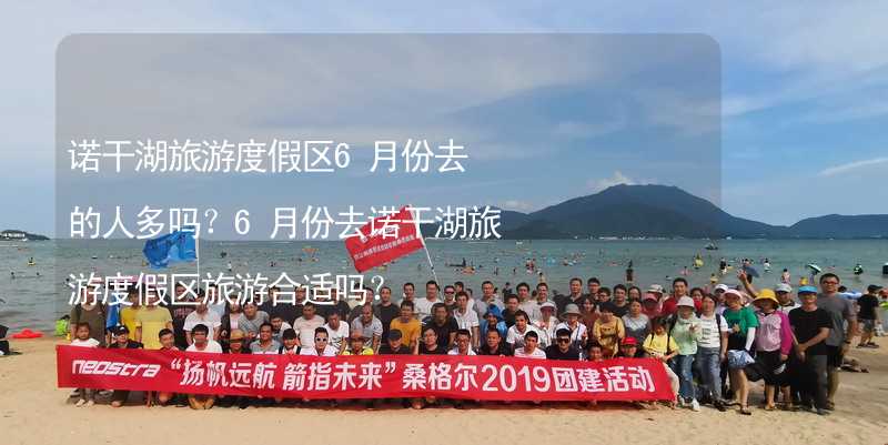 诺干湖旅游度假区6月份去的人多吗？6月份去诺干湖旅游度假区旅游合适吗？_2