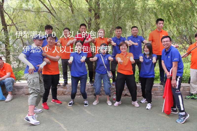 伊犁哪有50人以上的包间？伊犁50人以上的包间推荐