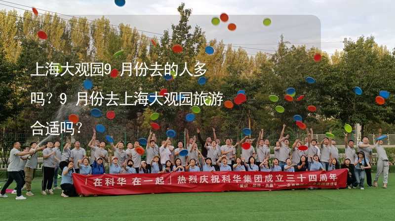 上海大观园9月份去的人多吗？9月份去上海大观园旅游合适吗？