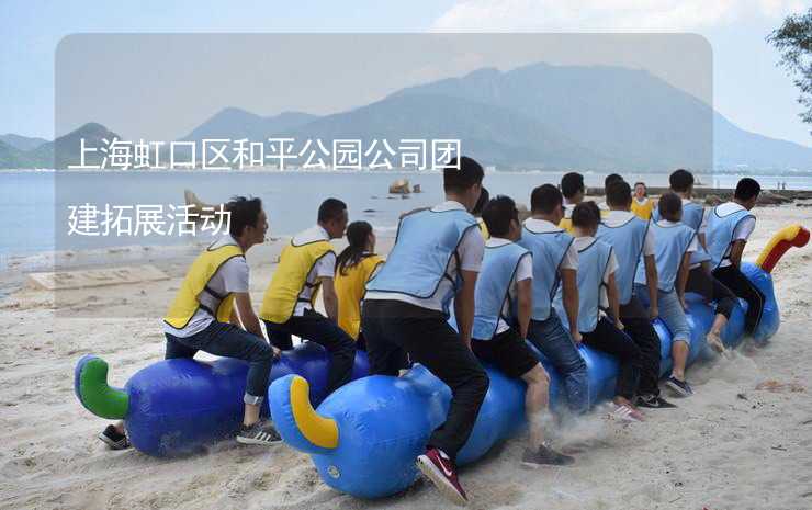 上海虹口区和平公园公司团建拓展活动