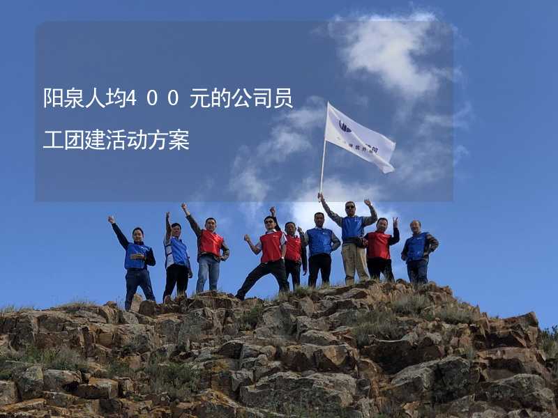 陽泉人均400元的公司員工團(tuán)建活動方案_2