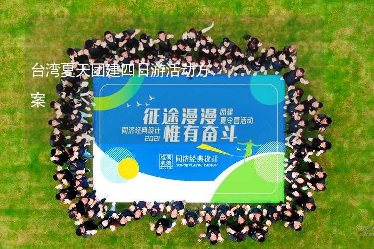 台湾夏天团建四日游活动方案