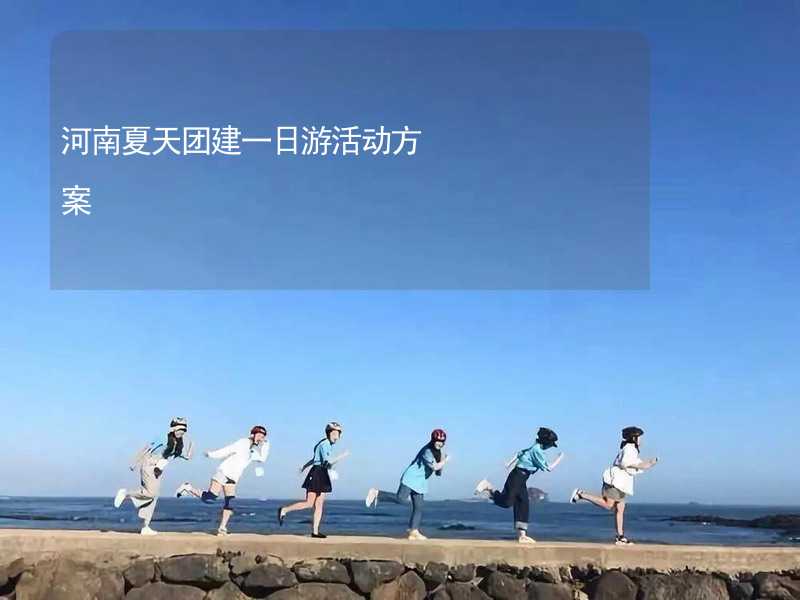 河南夏天团建一日游活动方案_1