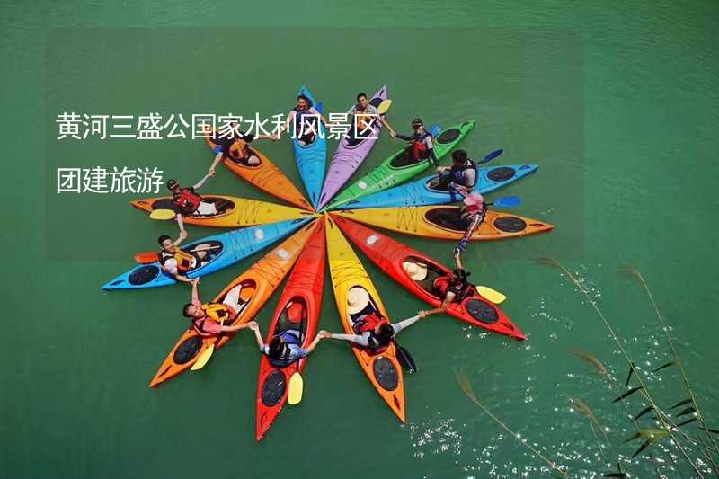 黄河三盛公国家水利风景区团建旅游