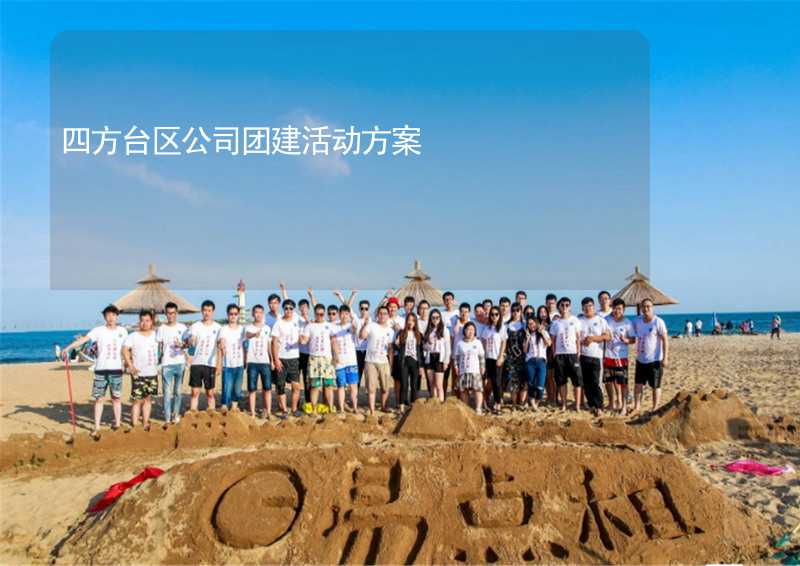 四方臺區(qū)公司團建活動方案_2