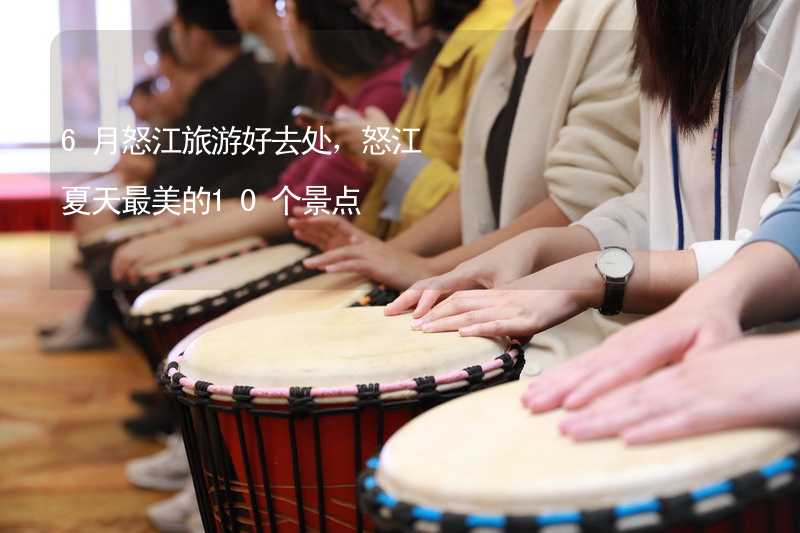 6月怒江旅游好去處，怒江夏天最美的10個景點_2