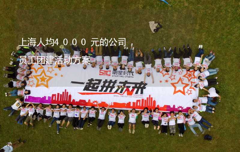 上海人均4000元的公司员工团建活动方案_2