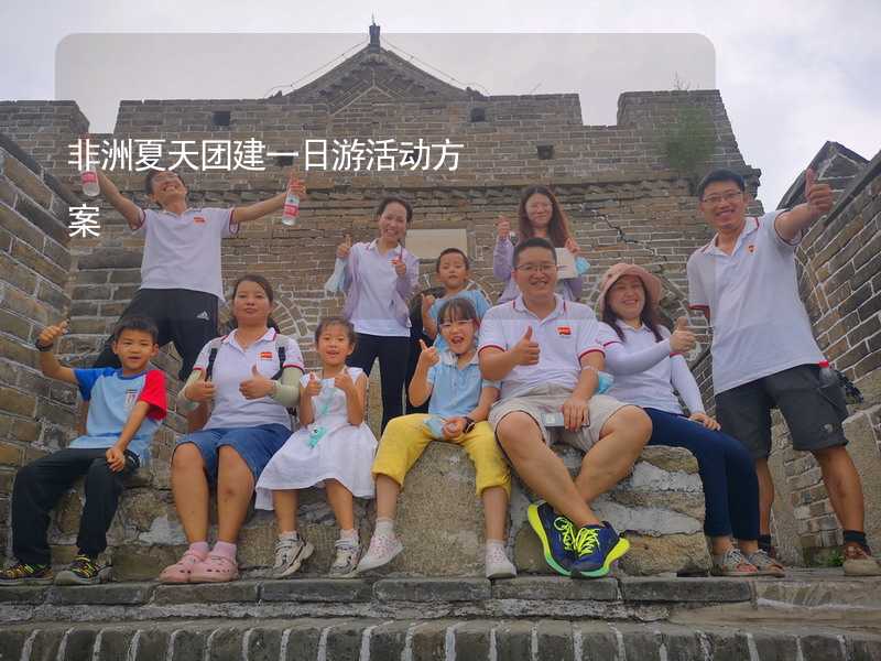 非洲夏天团建一日游活动方案_1