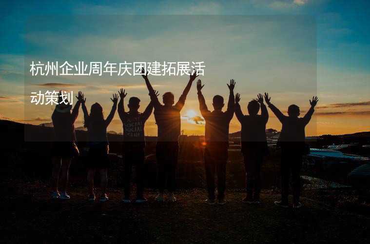 杭州企业周年庆团建拓展活动策划_2